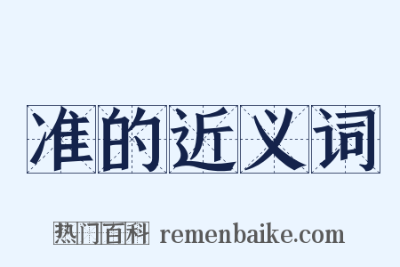 准的近义词是什么意思的图片